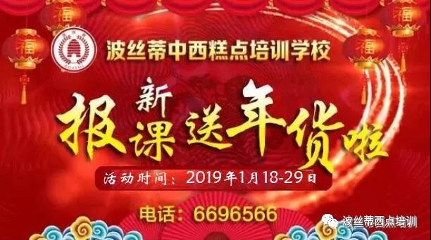 好消息，煙臺波絲蒂糕點培訓學校送年貨啦！