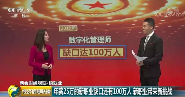 央視欽點(diǎn)！新職業(yè)——數(shù)字化管理師成為搶手“金餑餑”！