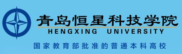 青島恒星科技學(xué)院值得報(bào)考嗎？