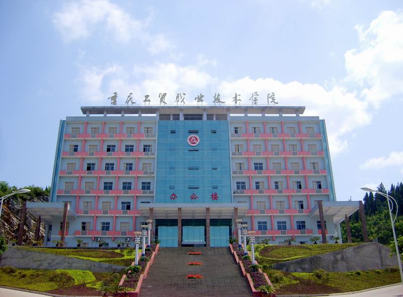 重慶工貿(mào)職業(yè)技術(shù)學院辦公樓