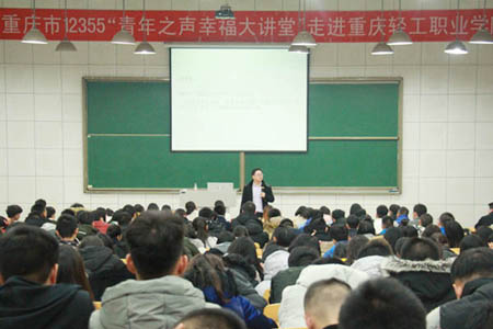  重慶市輕工職業(yè)學(xué)院12355“青年之聲#183;幸福大講堂”怎么樣？