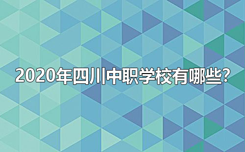 2020年四川中職學校有哪些？