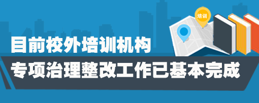 教育部：校外培訓(xùn)機(jī)構(gòu)專項(xiàng)治理整改工作基本完成
