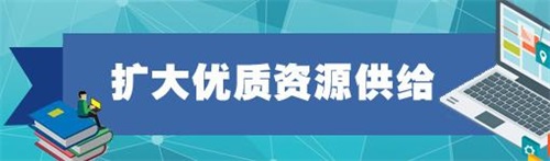 11部門(mén)聯(lián)合發(fā)文，促進(jìn)在線教育健康發(fā)展