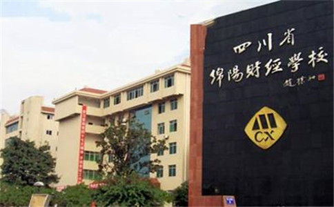 四川省綿陽財經(jīng)學(xué)校畢業(yè)后好不好就業(yè)？