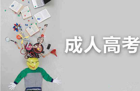 濟南市ABC教育培訓(xùn)學(xué)校：成人高考畢業(yè)待遇怎么樣？