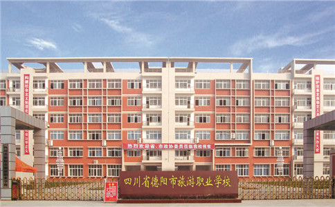 四川省德陽(yáng)市旅游職業(yè)學(xué)校2020年招生計(jì)劃及就業(yè)情況