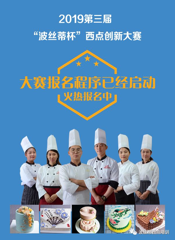 2019第三屆“波絲蒂杯”西點(diǎn)創(chuàng)新大賽6月15-16日煙臺(tái)大悅城舉行