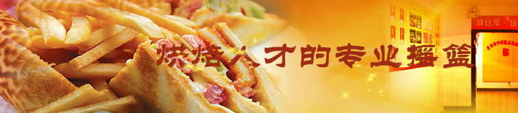 煙臺(tái)市波絲蒂糕點(diǎn)培訓(xùn)學(xué)校授課技術(shù)好嗎？報(bào)名需要帶哪些東西？