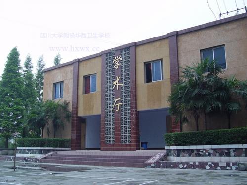 四川大學(xué)附設(shè)華西衛(wèi)生學(xué)校2020年報(bào)名條件