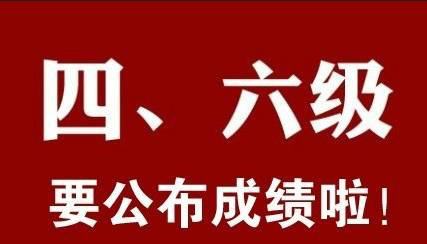 2020年6月四六級查分入口正式公布！
