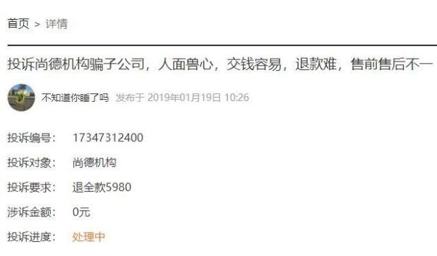 學(xué)員投訴退費(fèi)難：深陷騙局 尚德機(jī)構(gòu)辯稱你個(gè)人原因所致
