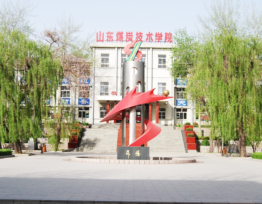 山東煤炭技術(shù)學(xué)院有何優(yōu)勢？