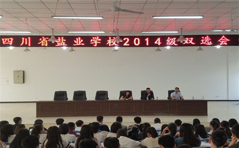 四川省鹽業(yè)學(xué)校舉辦校園招聘會(huì)，促進(jìn)中職學(xué)生頂崗實(shí)習(xí)
