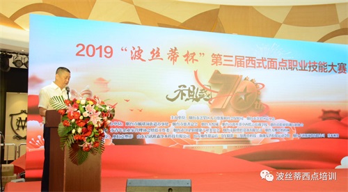 祝賀煙臺波絲蒂糕點培訓(xùn)學(xué)校2019“波絲蒂杯”第三屆西點創(chuàng)新大賽圓滿舉行！