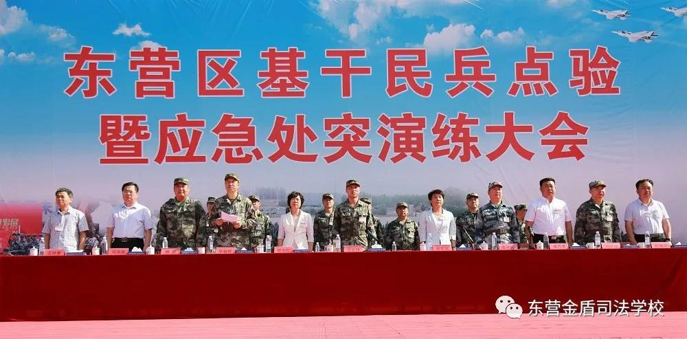 東營區(qū)基干民兵點驗暨應急處突演練大會在山東東營金盾司法學校隆重舉行