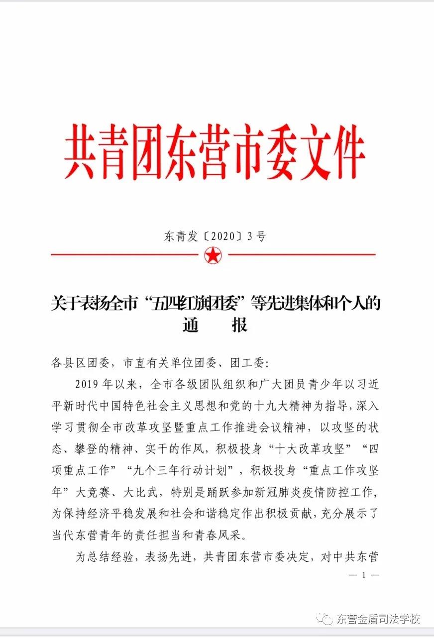 山東東營金盾司法學(xué)校團委榮獲“全市五四紅旗團委”榮譽稱號