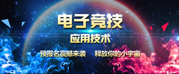 成都電競專業(yè)學(xué)校招生簡章