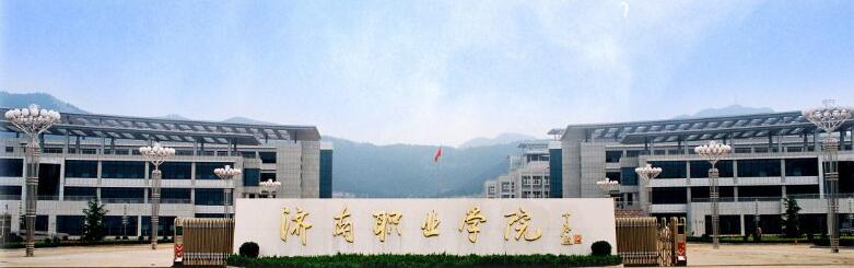 報(bào)考濟(jì)南職業(yè)學(xué)院需要知道什么？