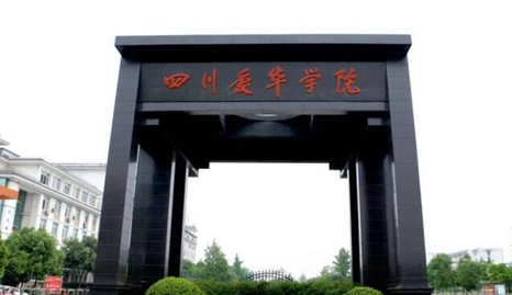四川愛華學(xué)校2020年招生簡章