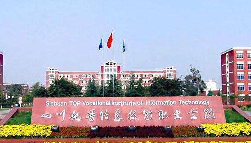 四川托普信息技術(shù)職業(yè)學院2020年的招生簡章