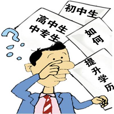 初中學(xué)歷如何拿到大專文憑？4種途徑幫到你