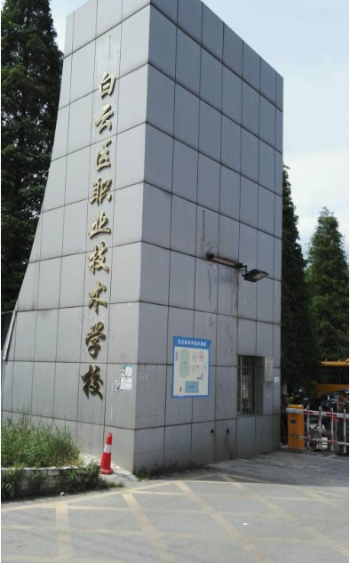  貴陽市白云區(qū)職業(yè)學(xué)校_貴陽職校資訊