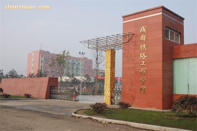 成都鐵路工程學(xué)校環(huán)境好不好？