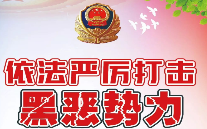 2020年街道掃黑除惡宣傳標(biāo)語(yǔ)口號(hào)（兩篇）
