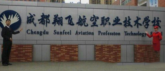  成都翔飛航空職業(yè)技術(shù)學校哪些專業(yè)好 