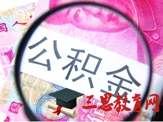 2020年湖北公積金繳存比例最低標準,湖北公積金基數調整方案 