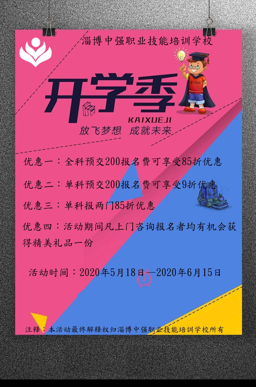 淄博中強職業(yè)技能培訓(xùn)學(xué)校優(yōu)惠活動開始了！