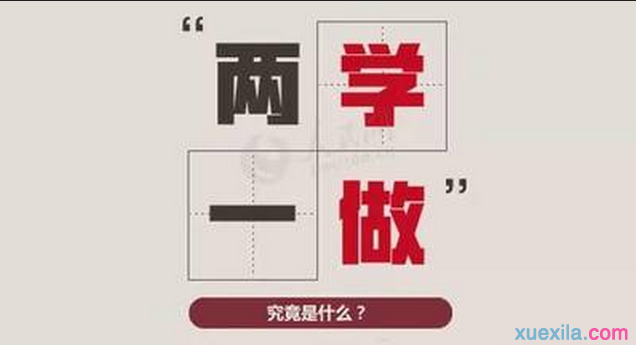 兩學一做研討會發(fā)言稿,兩學一做研討交流材料
