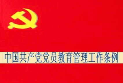 2020年基層黨員中國(guó)共產(chǎn)黨黨員教育管理工作條例心得（四篇）