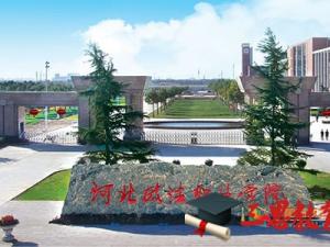 河北政法職業(yè)學(xué)院怎么樣 評價(jià)排名好不好(10條)