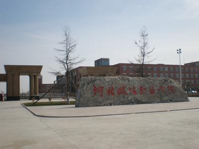 河北政法職業(yè)學(xué)院怎么樣 評價(jià)排名好不好(10條)