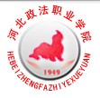 河北政法職業(yè)學(xué)院怎么樣 評價(jià)排名好不好(10條)