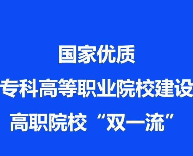 高考結(jié)束，國(guó)家優(yōu)質(zhì)?？聘叩嚷殬I(yè)院校認(rèn)定名單出爐！你們省有幾所？
