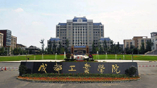 成都工業(yè)學(xué)院報(bào)名資料
