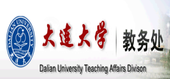 大連大學教務處官網(wǎng)入口：