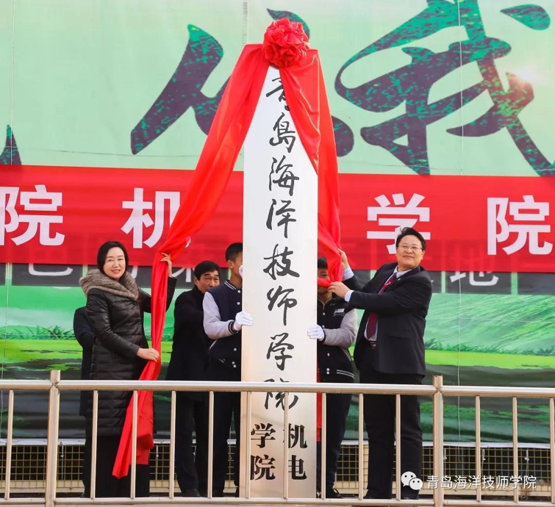 青島海洋技師學(xué)院機(jī)電學(xué)院在雙埠校區(qū)揭牌成立