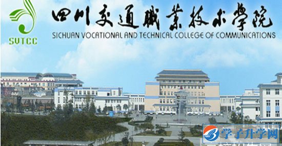 四川交通運輸學(xué)校2019有哪些專業(yè)及招生要求