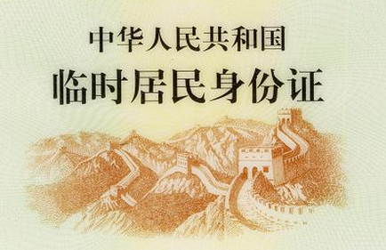 2020年臨時(shí)身份證如何辦理，需要哪些材料