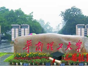 華南理工大學(xué)錄取結(jié)果查詢公布時(shí)間 錄取通知書(shū)發(fā)放時(shí)間安排