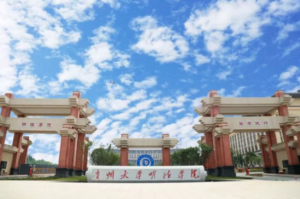 貴州大學(xué)明德學(xué)院怎么樣 評(píng)價(jià)排名好不好(10條)