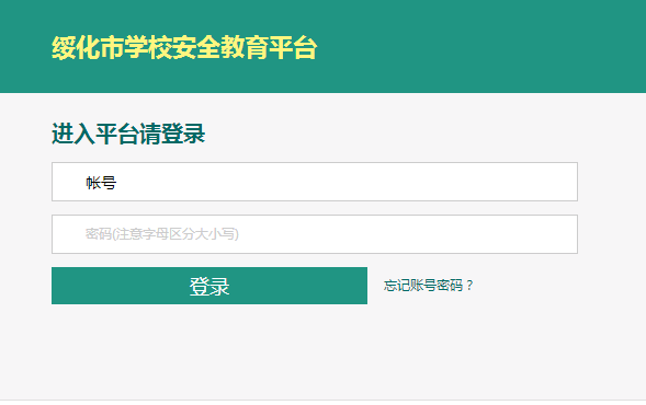 綏化市安全教育平臺官網(wǎng)登錄首頁【入口】