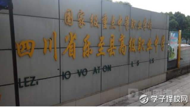 四川省樂至縣高級職業(yè)中學(xué)學(xué)費是多少及各專業(yè)收費標(biāo)準(zhǔn)