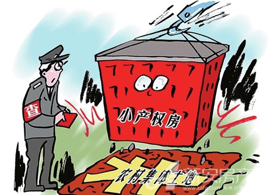 2020年陜西小產(chǎn)權房最新政策及轉正過戶交易買賣合同是否有效