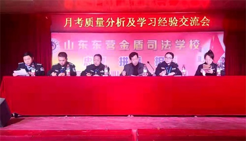 山東東營(yíng)金盾司法學(xué)校召開畢業(yè)班首次月考質(zhì)量分析及學(xué)習(xí)經(jīng)驗(yàn)交流會(huì)