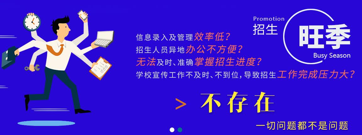 創(chuàng)元招生管理系統(tǒng)都具備哪些基本功能？該系統(tǒng)都適用于哪些學(xué)校？